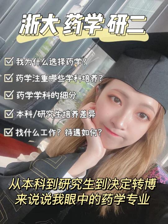 浙江大学研二学姐:来说说我眼中的药学专业