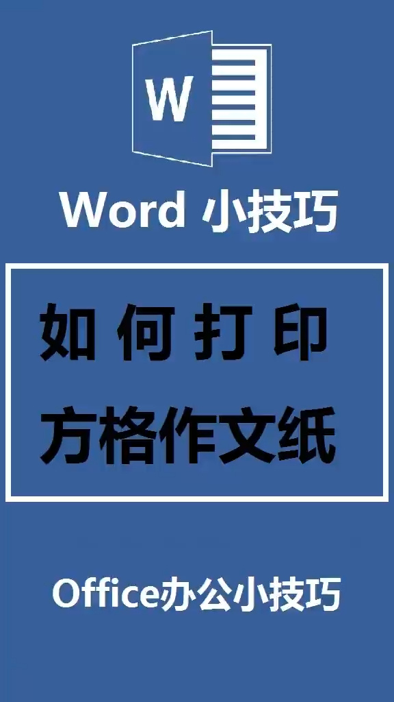 方格作文纸可以自己打印哦!