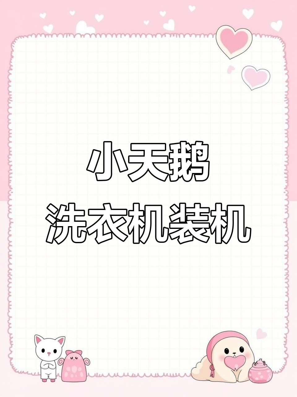 小天鹅洗衣机开箱,沉浸式体验安装过程