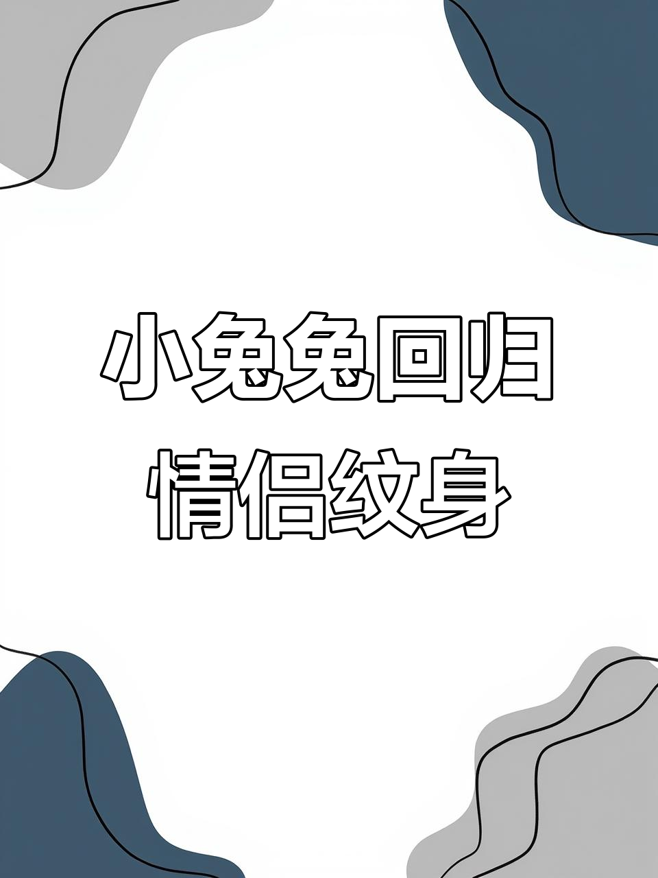 好久不见,小兔兔又回来了!这次带来的是情侣纹身设计