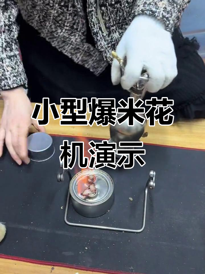 迷你老式爆米花机实验,轻松做出小气体爆炸效果