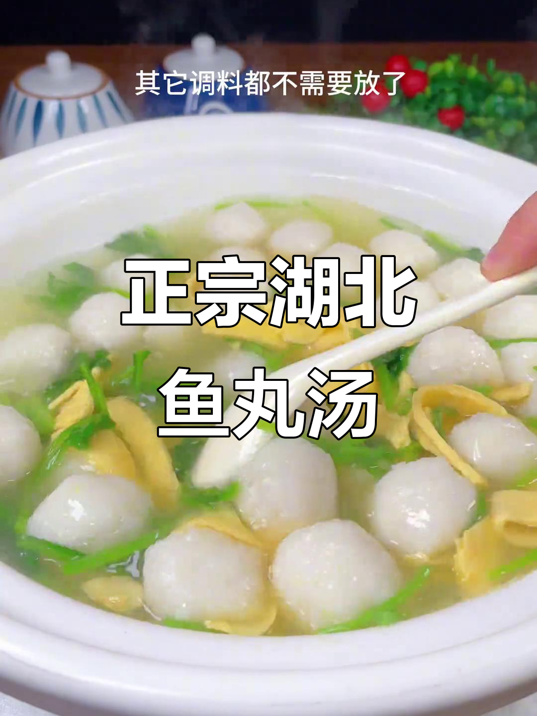 湖北正宗鱼丸汤,鲜美又营养,孩子最爱喝