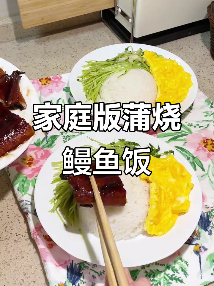 在家轻松做蒲烧鳗鱼饭,滑蛋豌豆苗搭配超满足