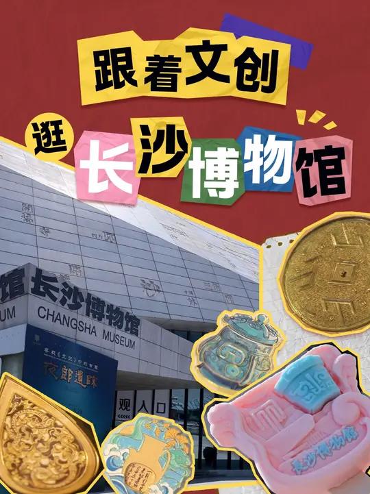 长沙博物馆的“国潮好物” 把镇馆之宝“copy”回家