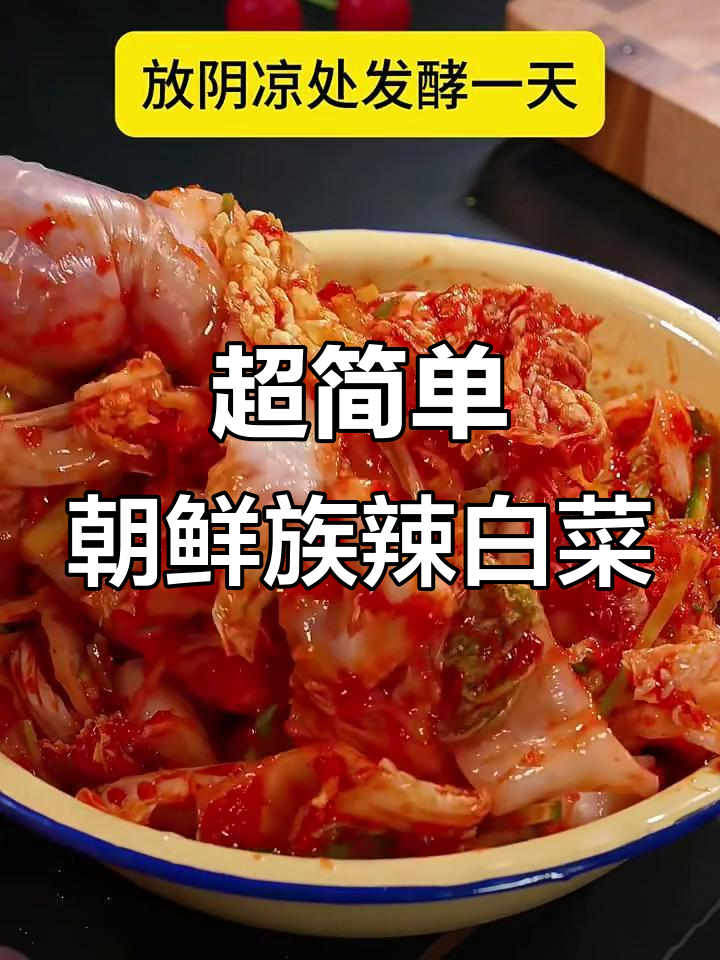朝鲜族辣白菜做法大揭秘，简单又美味！