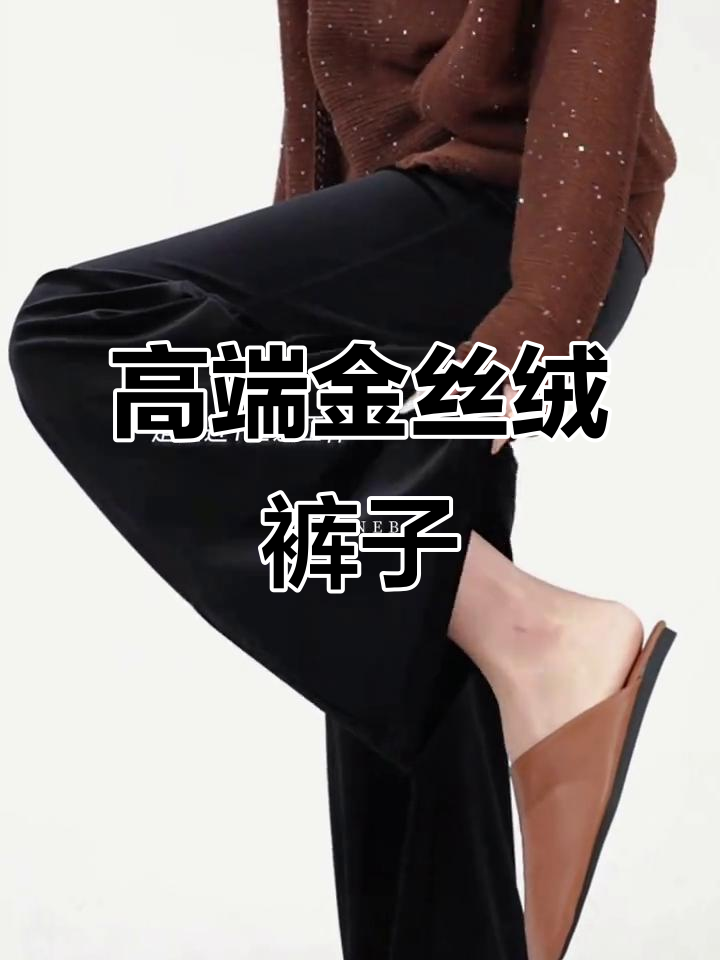 金丝绒面料,光泽垂坠,版型完美,尽显高级感