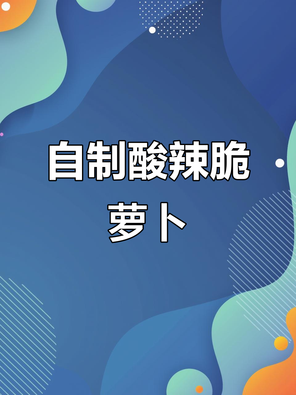 夏季开胃小菜,酸辣脆萝卜做法大揭秘