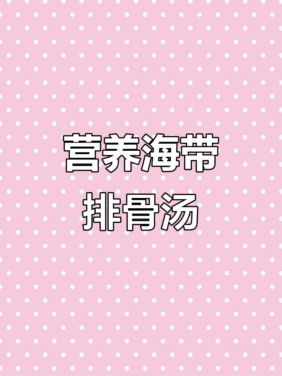 海带排骨汤，简单又营养，润肺祛湿消肿
