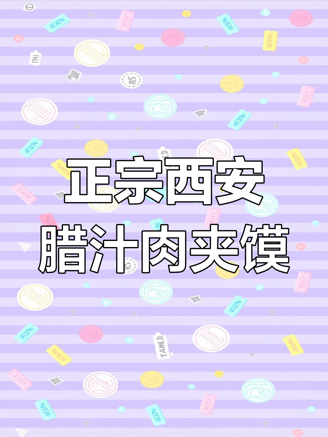 西安百年老店,传承正宗腊汁肉夹馍,口感酥烂满口油