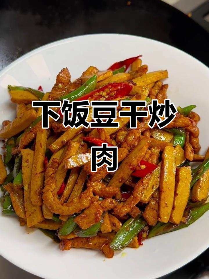 豆干炒肉丝，香辣入味米饭必备！