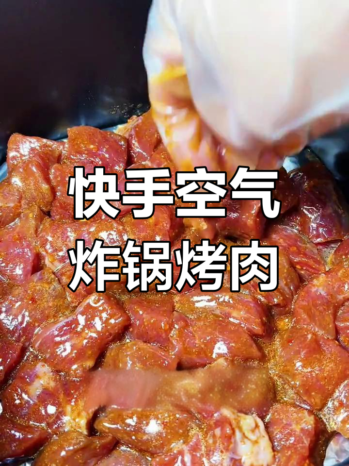 空气炸锅烤牛肉粒,简单又美味!