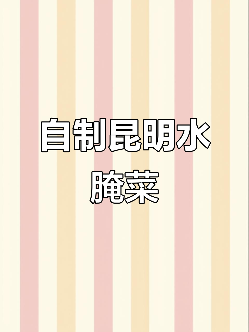 昆明水腌菜制作秘籍,过年必备解腻小菜