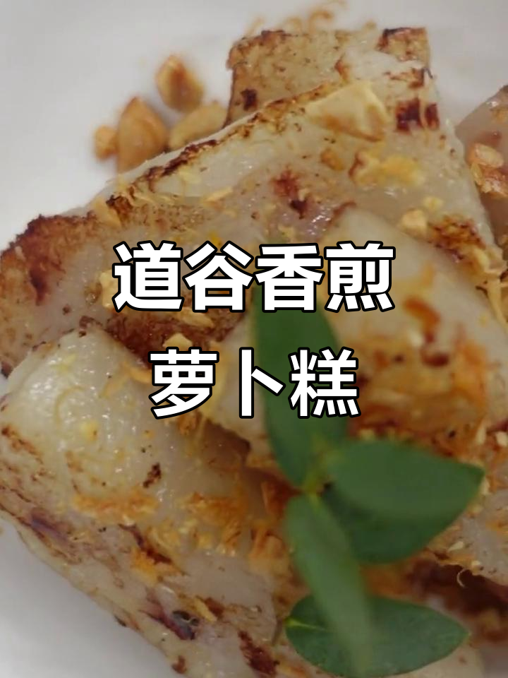 广州番禺道谷:香煎山泉米浆萝卜糕,外焦内嫩超满足