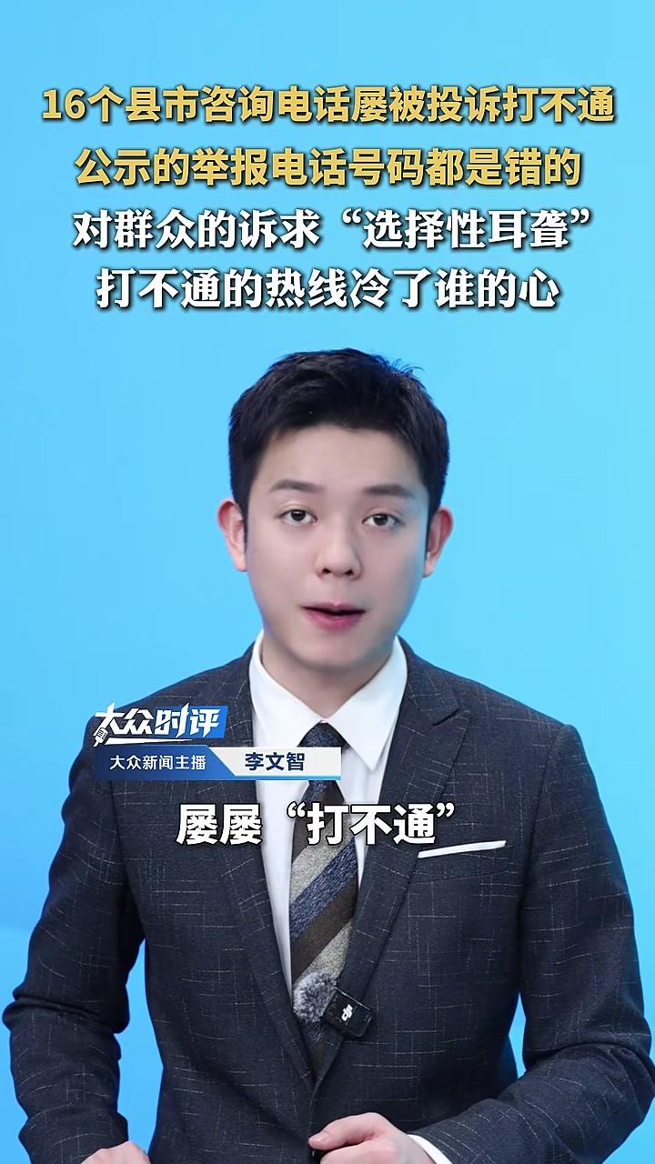 16个县市咨询电话屡被投诉打不通,公示的举报电话号码都是错的。对群众的诉求“选择性耳聋”,