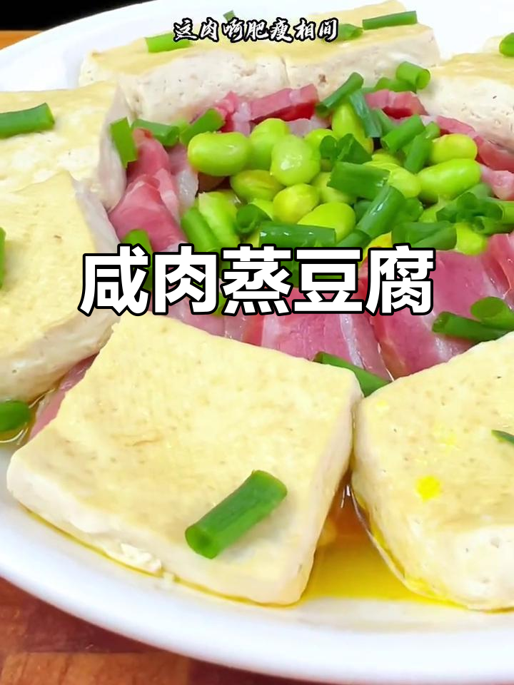 咸肉蒸臭豆腐,又香又臭让人停不下来!