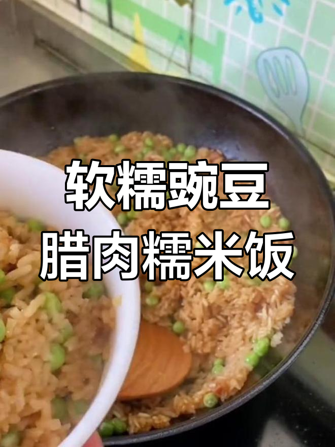 豌豆糯米饭配香锅巴,口感超赞!