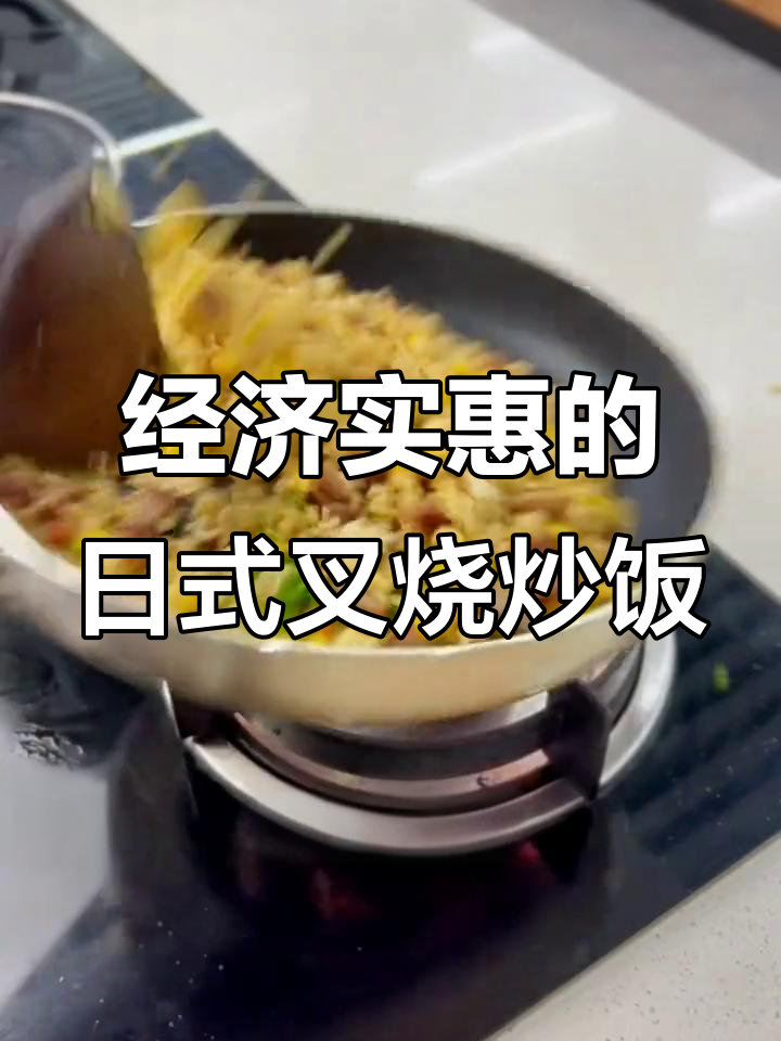 日式叉烧炒饭,家常美味,老人小孩都爱吃