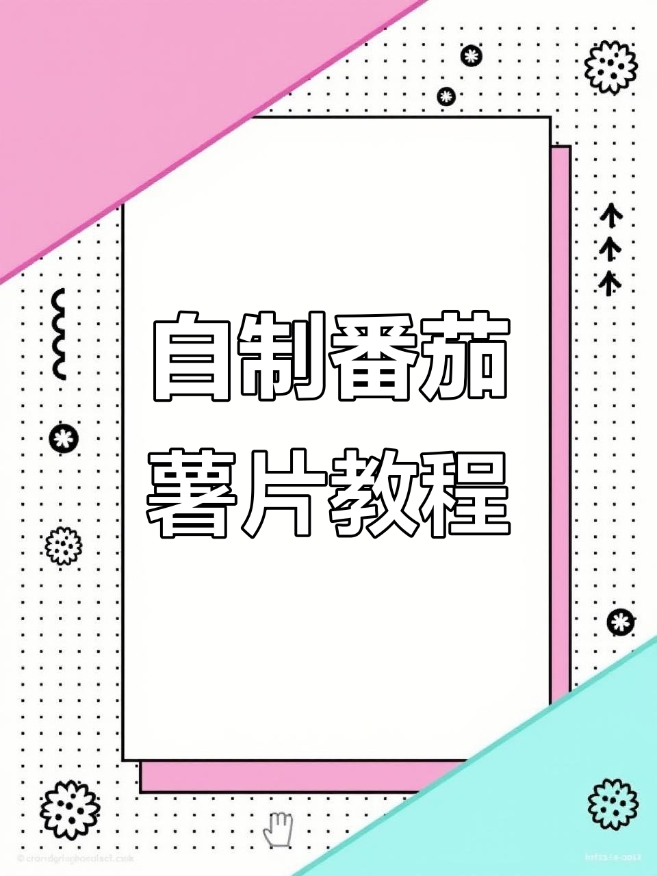 手工番茄薯片制作,简单步骤教你做乐事风味