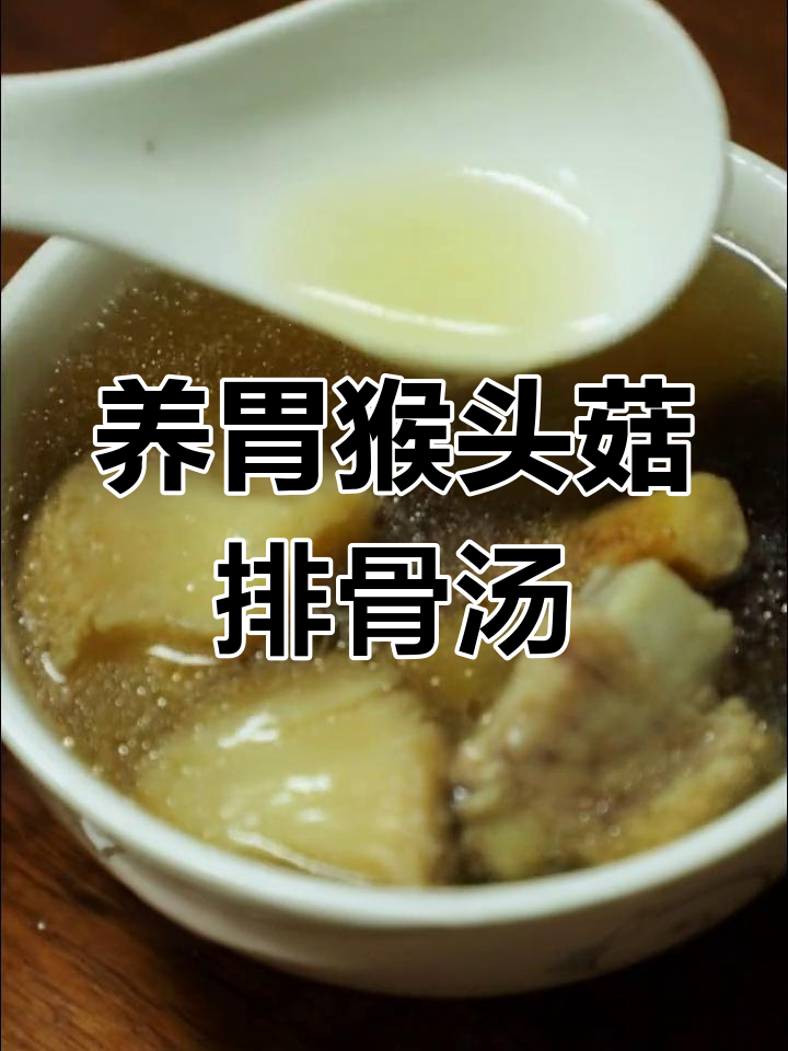 猴头菇炖排骨,滋补养胃的冬季汤品