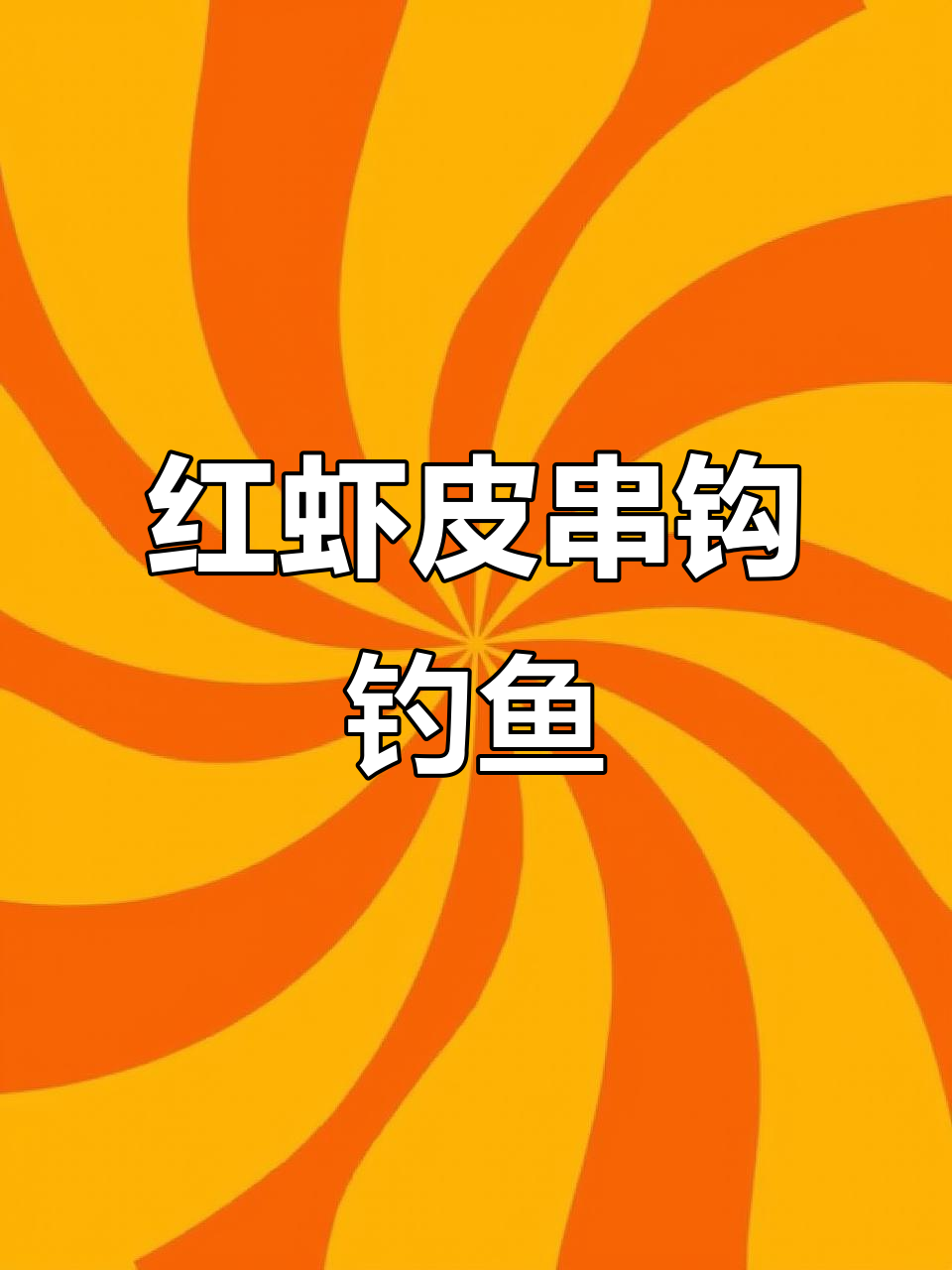 红色虾皮串钩成功钓获,轻松搞定翘嘴!