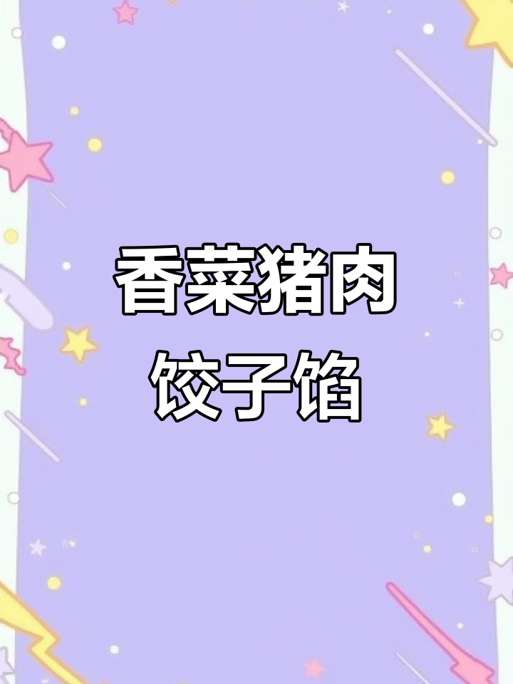 香菜猪肉饺子馅，简单又美味！