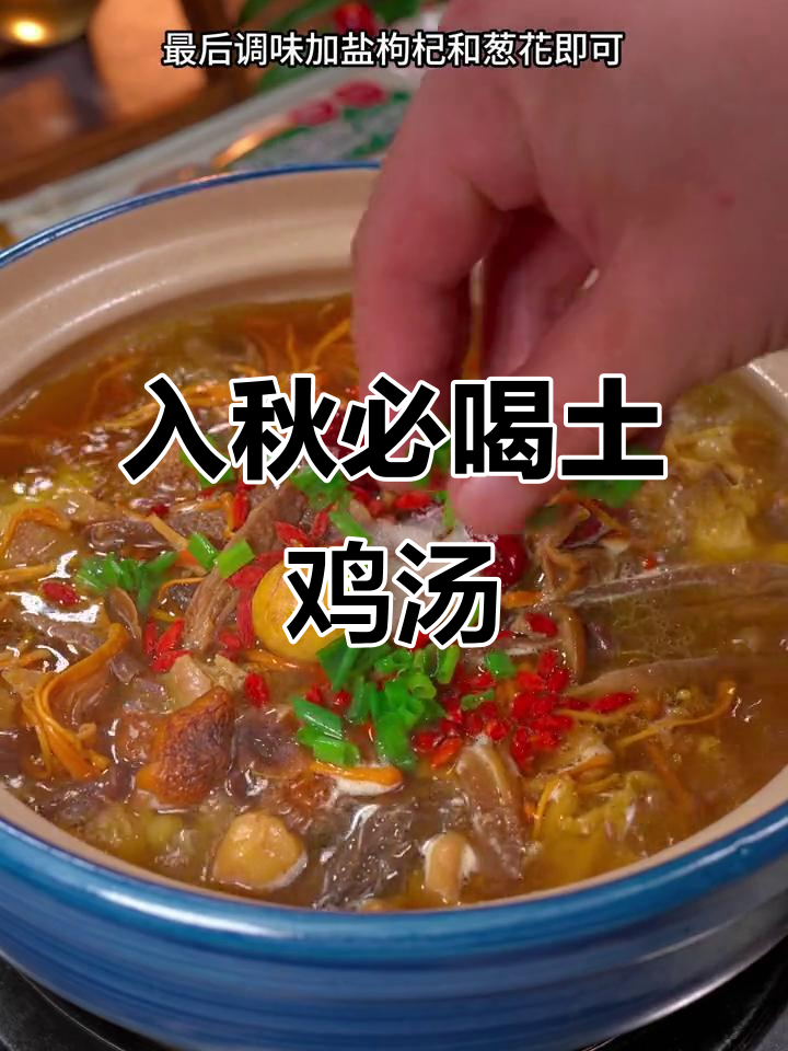 秋季滋补鸡汤，三种料炖出鲜美无腥味