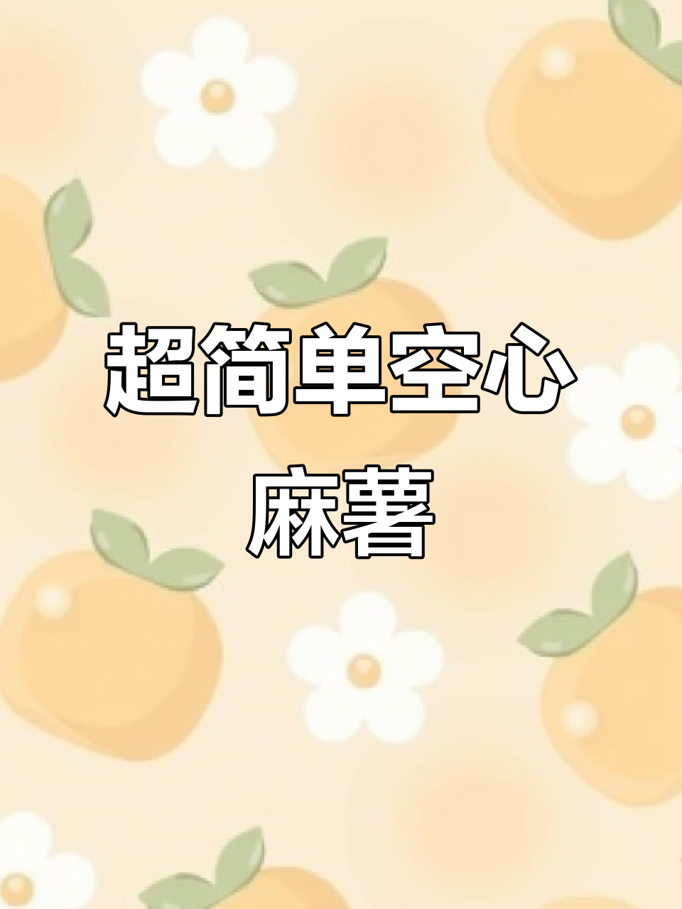 空心麻薯包,简单又好吃!新手必学做法