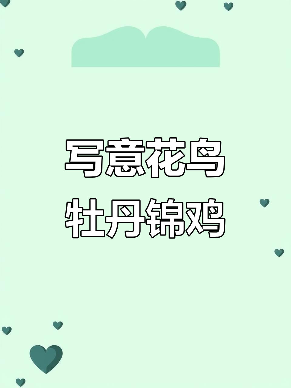 国画写意花鸟:牡丹与锦鸡的完美结合