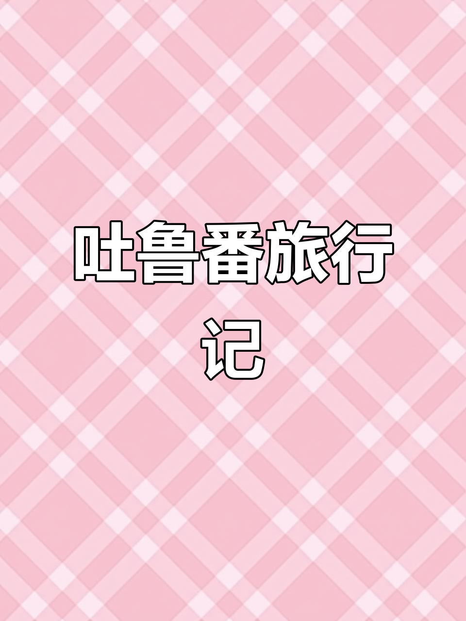 六年级英语:吐鲁番之旅,葡萄与羊肉串的美味体验