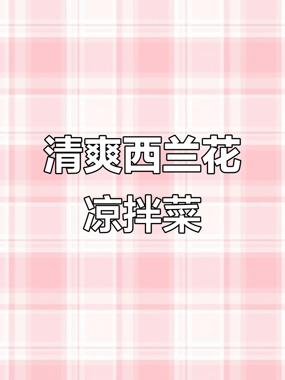 西兰花凉拌新做法,简单又营养