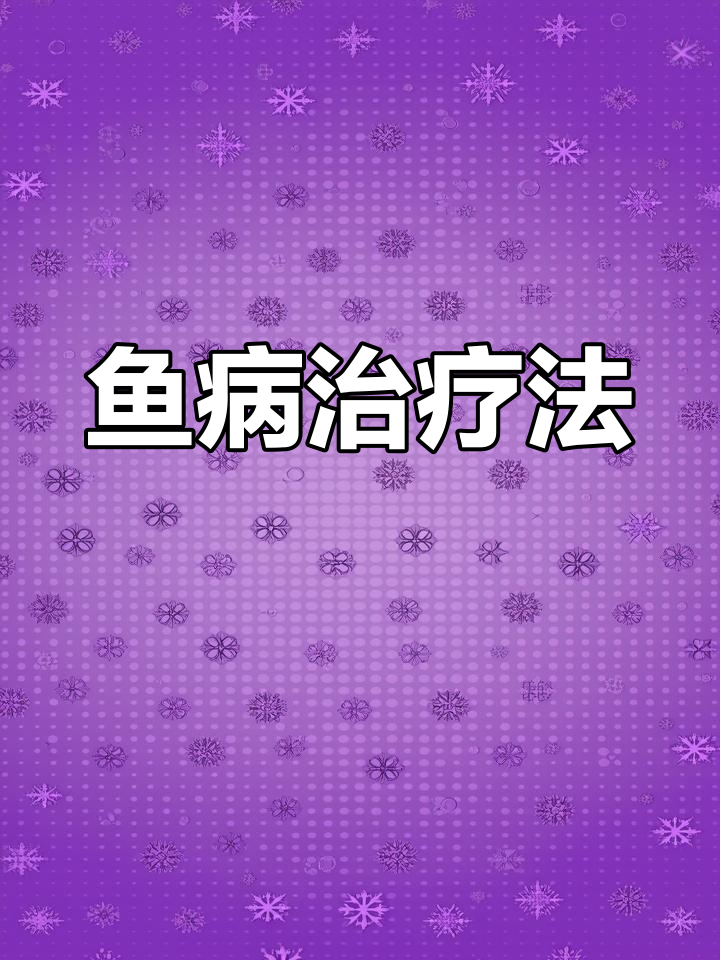 鱼苗针尾不严重,换水加盐两天可恢复;严重时需用药