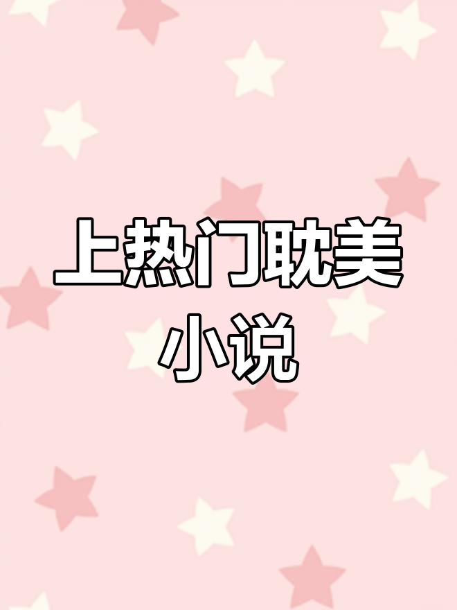 纯爱小说推荐:甜到上热门的耽美故事