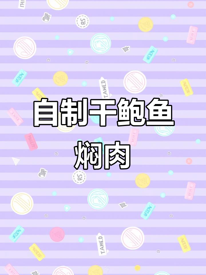 每周做一次干鲍鱼焖肉,五个闺女吃得超开心!