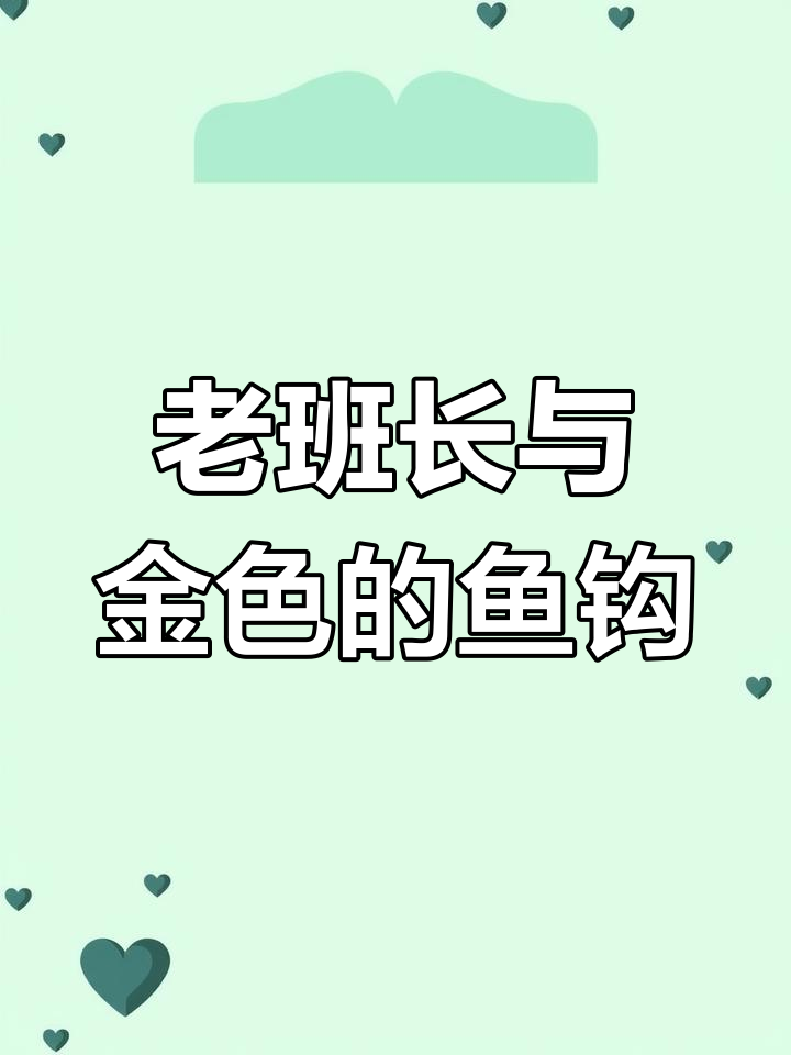 红军长征中的金色鱼钩故事