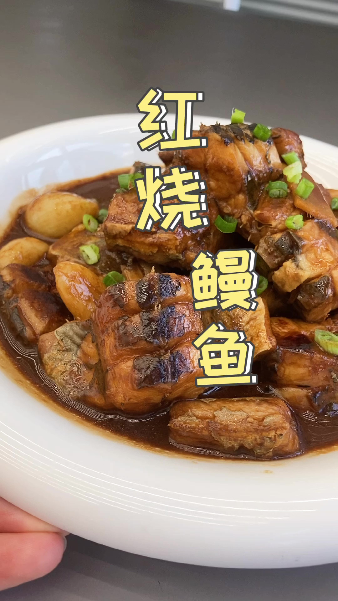 海鳗最好吃的做法莫过于红烧啦