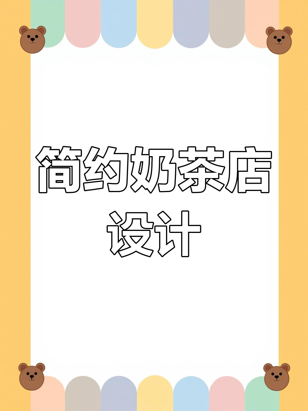 15平米奶茶店,简约风格搭配绿色出餐口