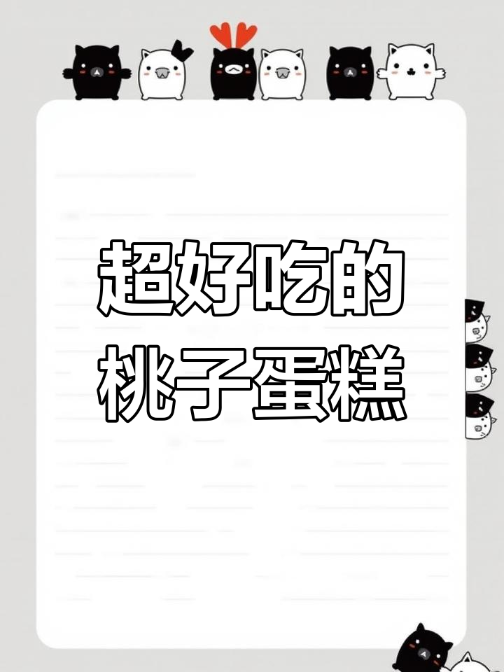 香甜桃子蛋糕,白巧克力和果酱完美结合