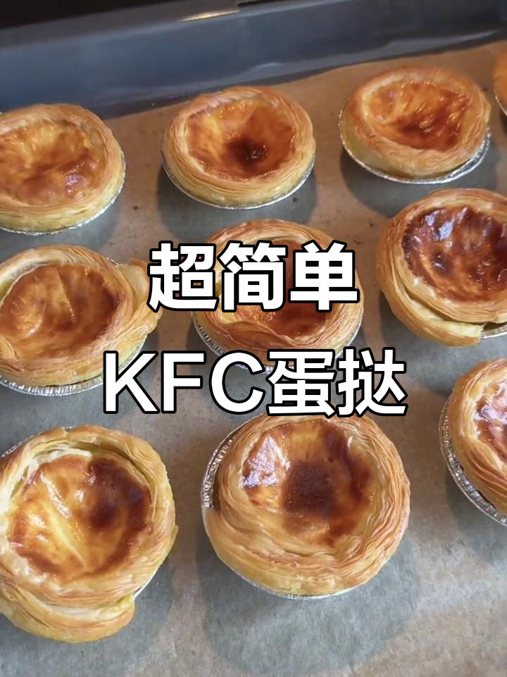 懒人版KFC蛋挞，轻松在家做！