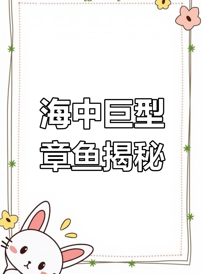 巨型章鱼与大王酸浆鱿:海洋中的“软体猛兽”
