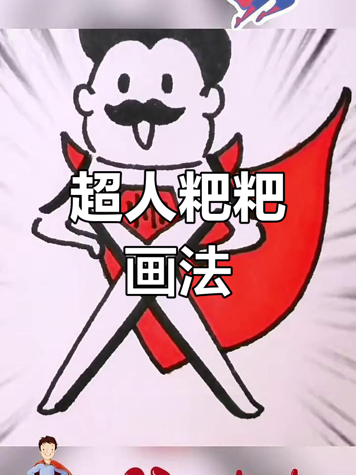 超人爸爸简笔画,轻松学会酷炫造型