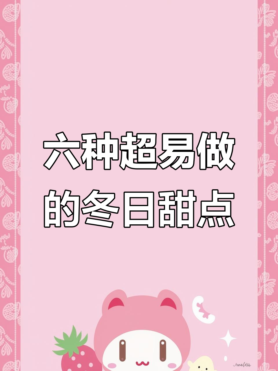 冬季必做六款甜品,简单又美味