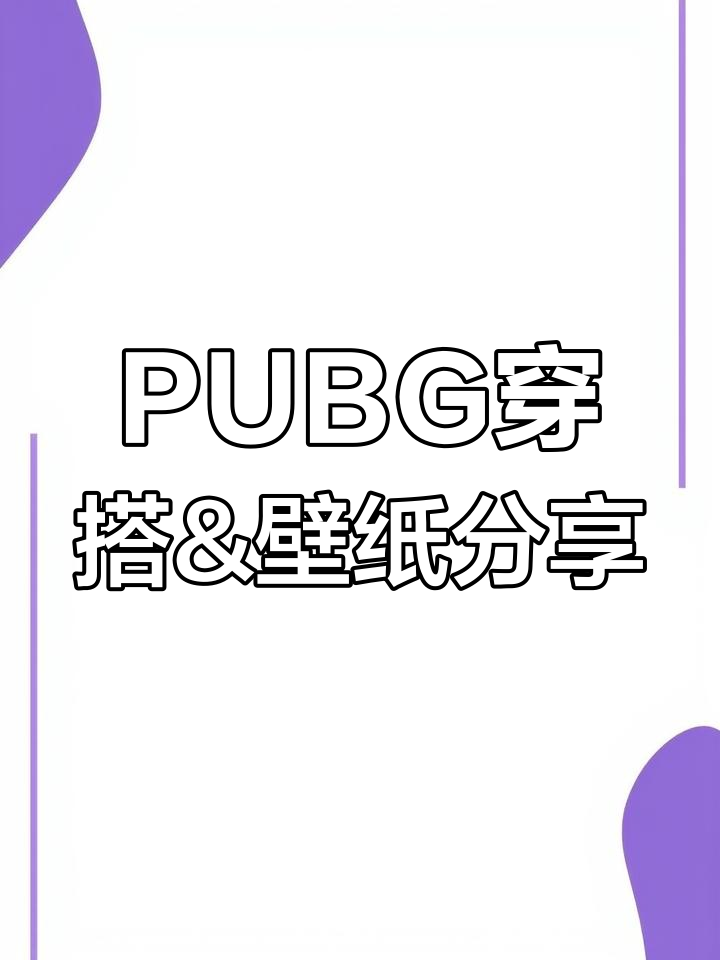 PUBG穿搭推荐，绝地求生风格壁纸大赏