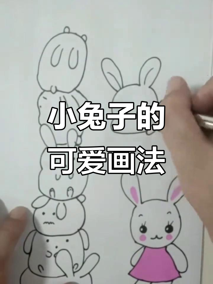 轻松学会小兔子简笔画，超简单教程！