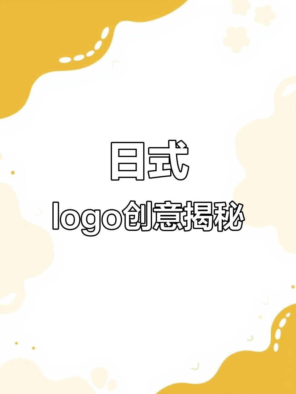 从筷子到鸟居,创意日式logo设计全过程