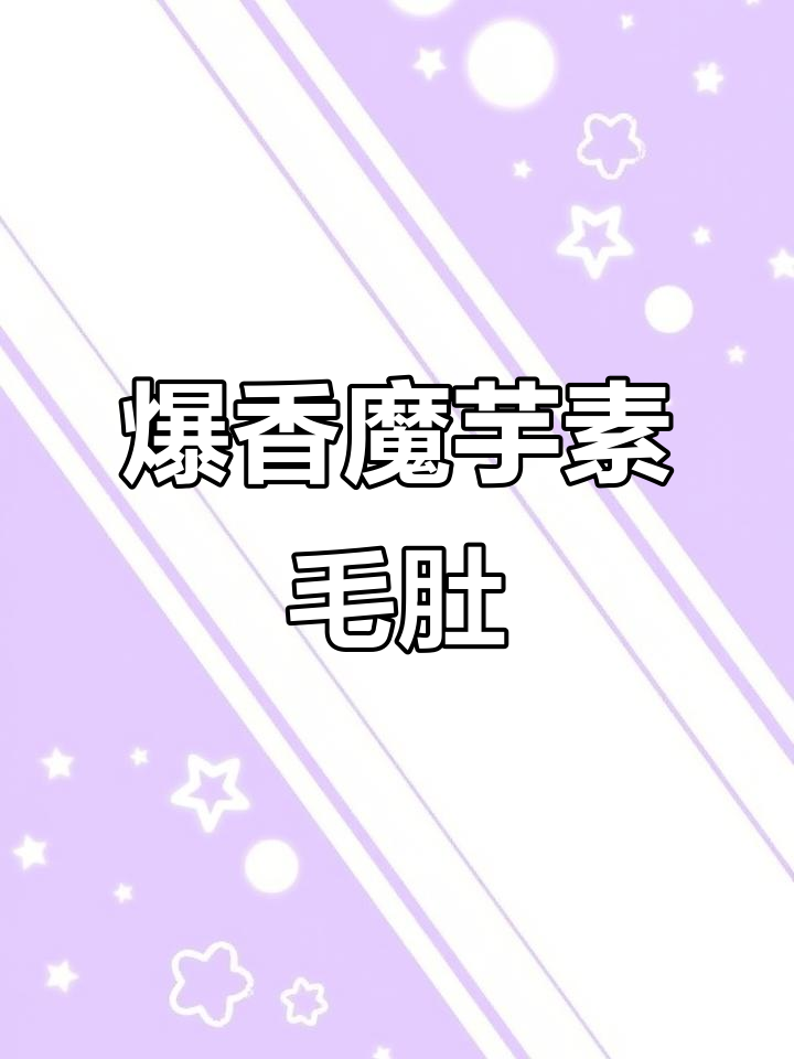 脆嫩魔芋素毛肚,炒出独特风味