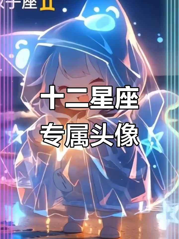 每个星座的专属头像，快来看看你的！