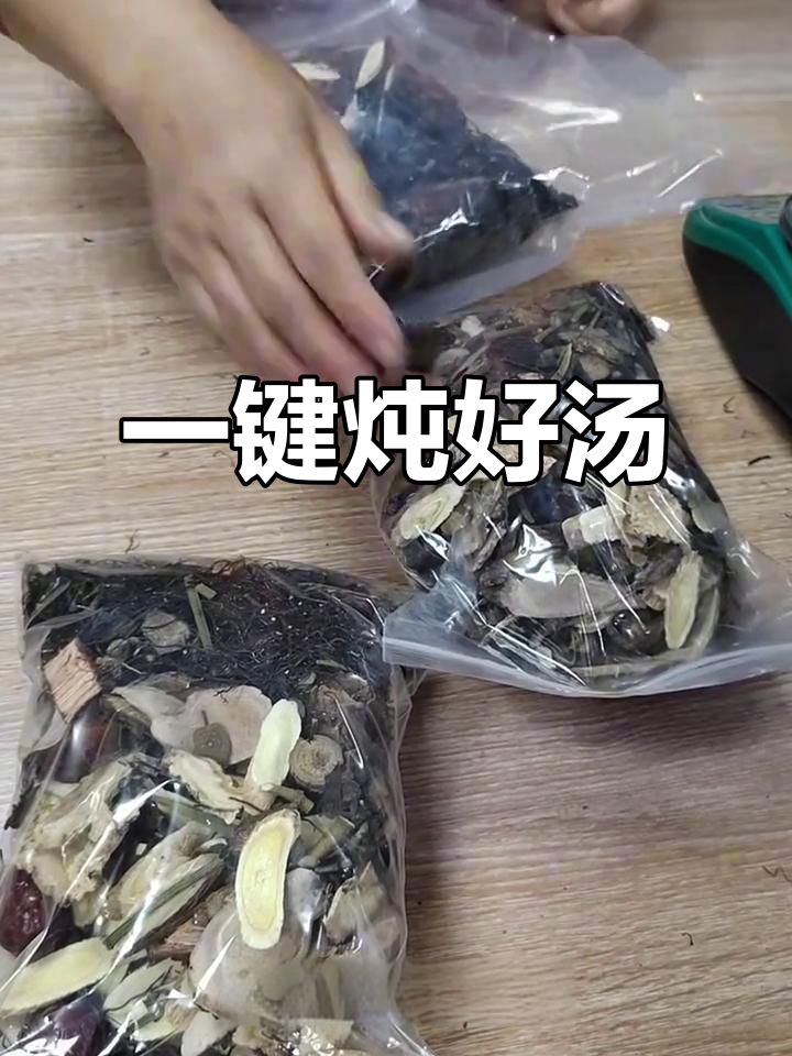 广东人最爱喝的汤料包，煲汤更方便