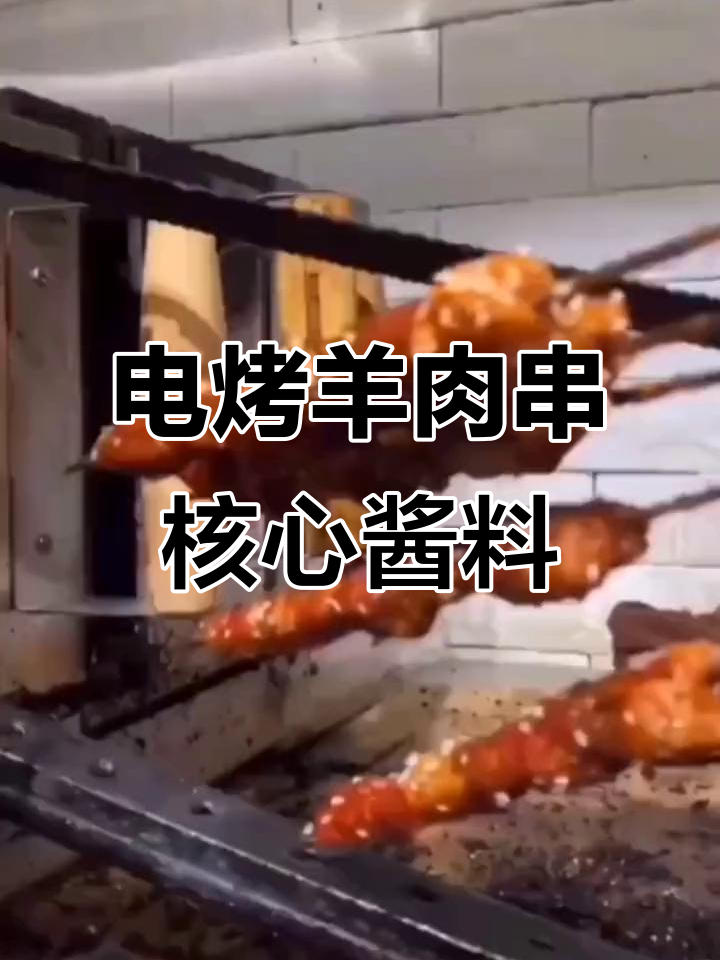 张家口最火电烤羊肉串,酱料配方大揭秘!