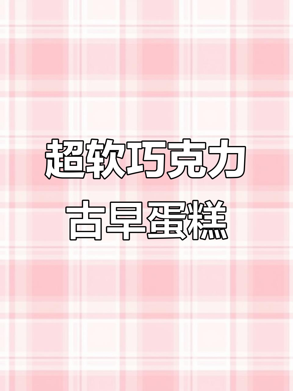 家庭版巧克力古早蛋糕,超简单又好吃!云朵般的柔软口感