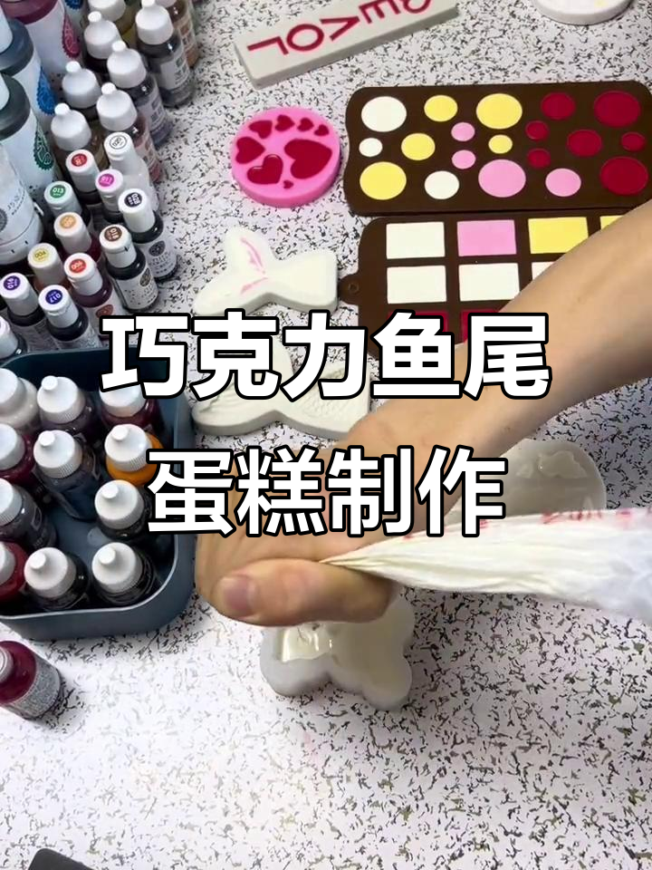 手工DIY巧克力鱼尾巴蛋糕装饰,简单又有趣!